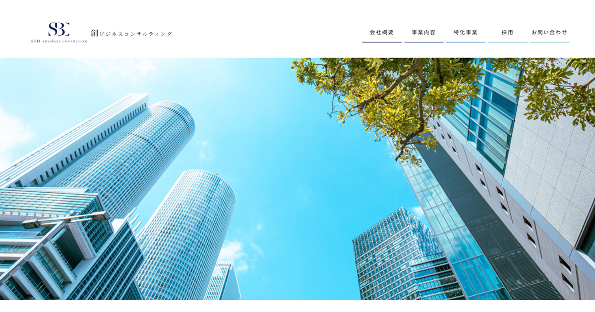 創ビジネスコンサルティング株式会社